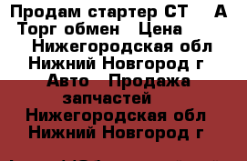 Продам стартер СТ-362А .Торг,обмен › Цена ­ 1 000 - Нижегородская обл., Нижний Новгород г. Авто » Продажа запчастей   . Нижегородская обл.,Нижний Новгород г.